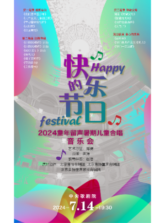 《快樂的節日》童年留聲2024暑期童聲合唱視聽音樂會｜兒童親子 | 中央歌劇院