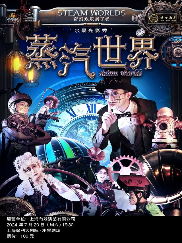 《蒸汽世界》奇幻歡樂親子舞台秀｜兒童親子 | 上海保利大劇院-水景劇場