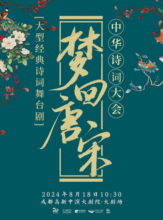 沉浸式經典詩詞情景舞台劇《夢迴唐宋——中華詩詞大會》｜話劇歌劇 | 成都高新中演大劇院-大劇場