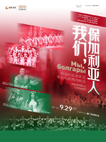 保加利亞-索菲亞琴魅民族舞團《我們，保加利亞人》｜話劇歌劇 | 廈門嘉庚劇院