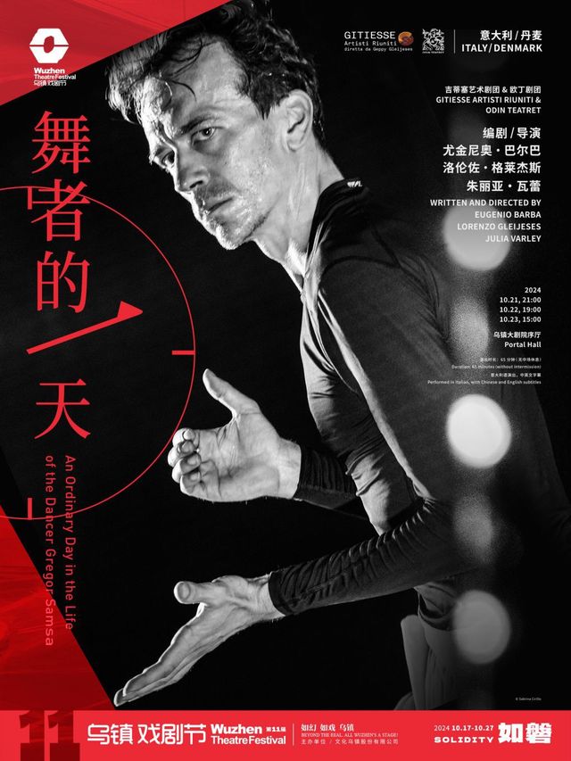2024第十一屆烏鎮戲劇節《舞者的一天》｜話劇歌劇 | 烏鎮大劇院序廳