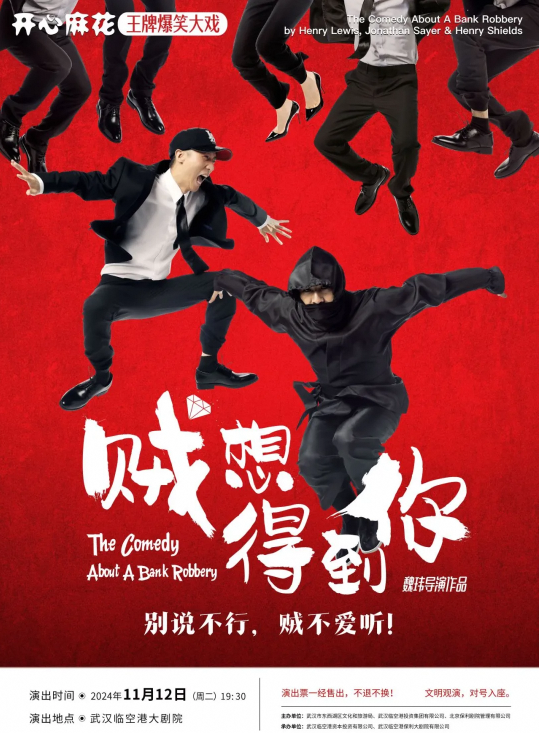 開心麻花話劇《賊想得到你》｜話劇歌劇 | 臨空港保利大劇院