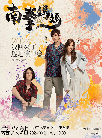 南拳媽媽我回來了巡迴演唱會嘉興站｜演唱會 | 536藝術空間 中山電影院