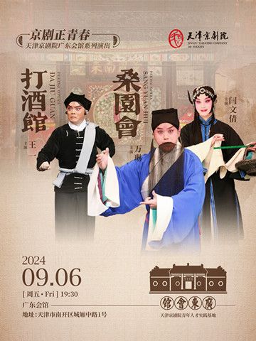 京劇《打酒館》《桑園會》｜曲苑雜壇 | 廣東會館