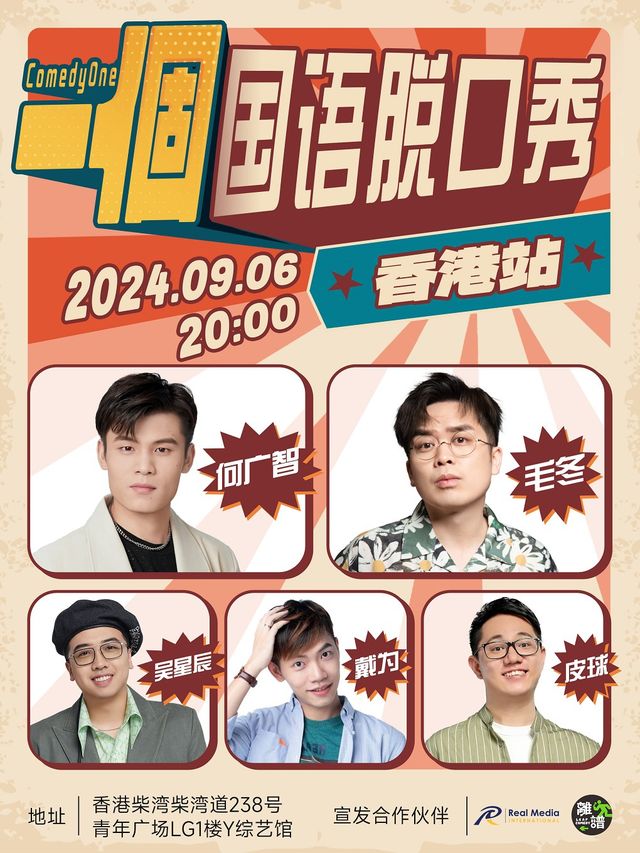 何廣智毛冬領銜 | ComedyOne國語脱口秀｜曲苑雜壇 | 香港青年廣場-Y綜藝館