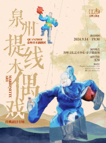 《泉州提線木偶戲經典劇目專場》-泉州市木偶劇團｜話劇歌劇 | 蘇州文化藝術中心-4# 親子微劇場