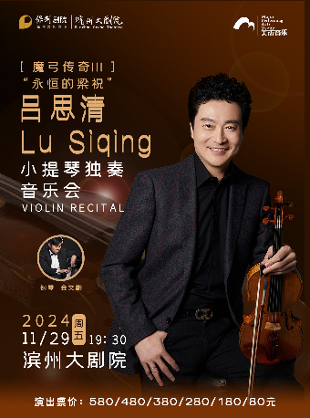 魔弓傳奇III“永恆的梁祝”——呂思清小提琴獨奏音樂會｜音樂會 | 濱州保利大劇院
