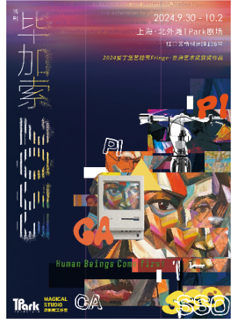 愛丁堡藝穗節佳作·話劇《畢加索2033》｜話劇歌劇 | 北外灘TPark藝術中心