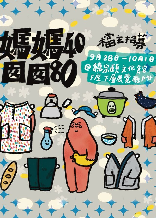 媽媽40 囡囡80 | 市集 | 饒宗頤文化館