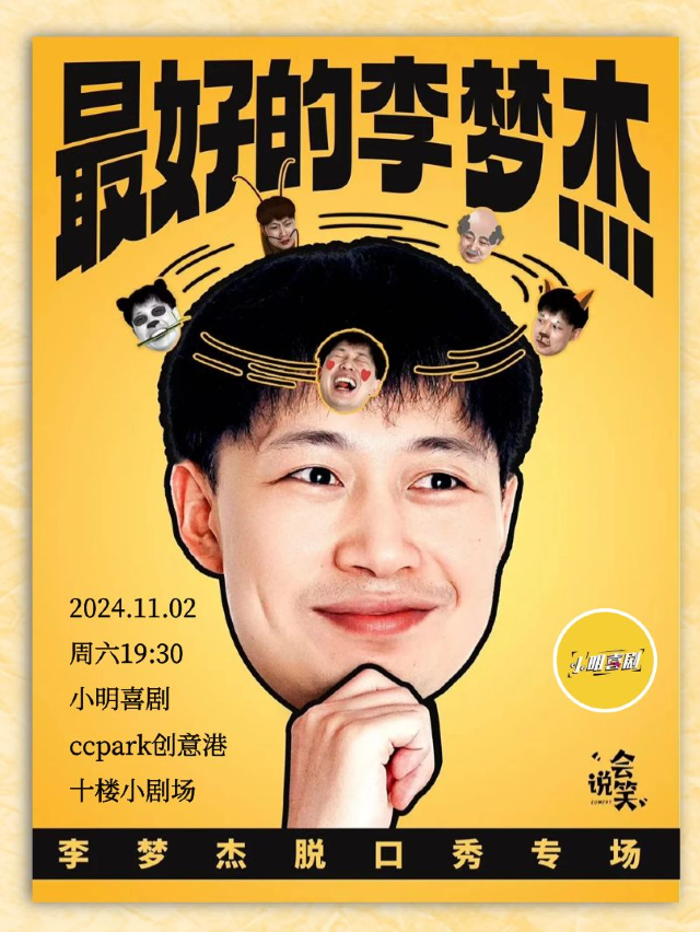 《脱口秀和ta的朋友們》卡司|李夢傑專場《最好的李夢傑》@小明喜劇|爆笑必打卡｜曲苑雜壇 | CCPARK創意港西塔10層小劇場