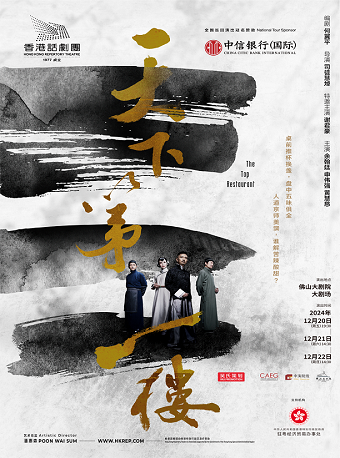 香港話劇團《天下第一樓》｜話劇歌劇 | 佛山大劇院-大劇場