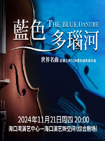 《藍色多瑙河》世界名曲燭光音樂會｜音樂會 | 海口灣演藝新空間(綜合劇場)