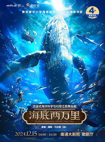 沉浸式海洋科學與幻想之旅舞台劇《海底兩萬裏》｜兒童親子 | 南通大劇院-歌劇廳
