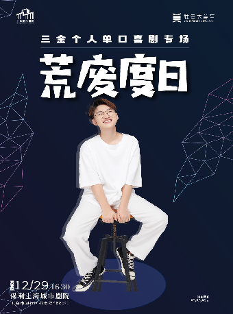 【公益喜劇周】魔脱喜劇-三金專場｜曲苑雜壇 | 保利上海城市劇院