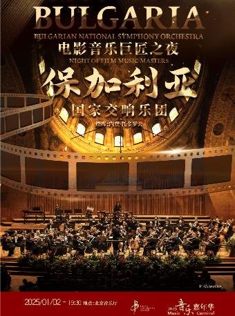 “音樂嘉年華”•“電影音樂巨匠之夜”保加利亞國家交響樂團2025新年音樂會｜音樂會 | 北京音樂廳