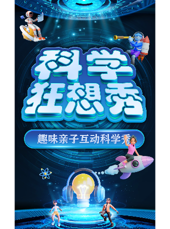 【29.9元搶秒殺】大型科學互動親子劇《科學狂想秀》榆林站|兒童親子 | 榆林萬達影城IMAX廳
