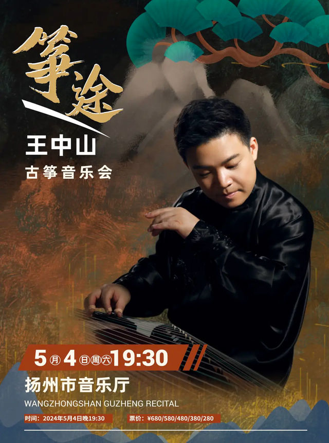 箏途-王中山古箏音樂會｜音樂會 | 揚州市音樂廳