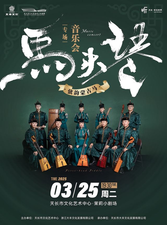 《弦韻蒙古馬》馬頭琴專場音樂會｜音樂會 | 天長市文化藝術中心茉莉小劇場
