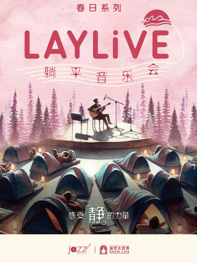 【 LAYLiVE躺平音樂會】春日系列-“世界上每一個偉大的發明都源自一次思考或一場夢境”｜演唱會 | 林肯爵士樂上海中心