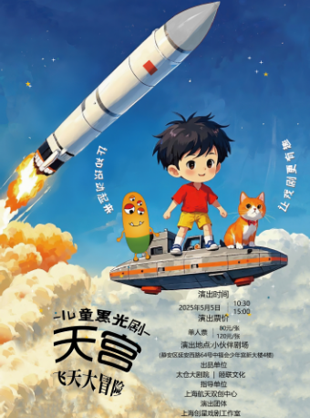 原創科普黑光劇《天宮·飛天大冒險》｜兒童親子 | 小夥伴劇場