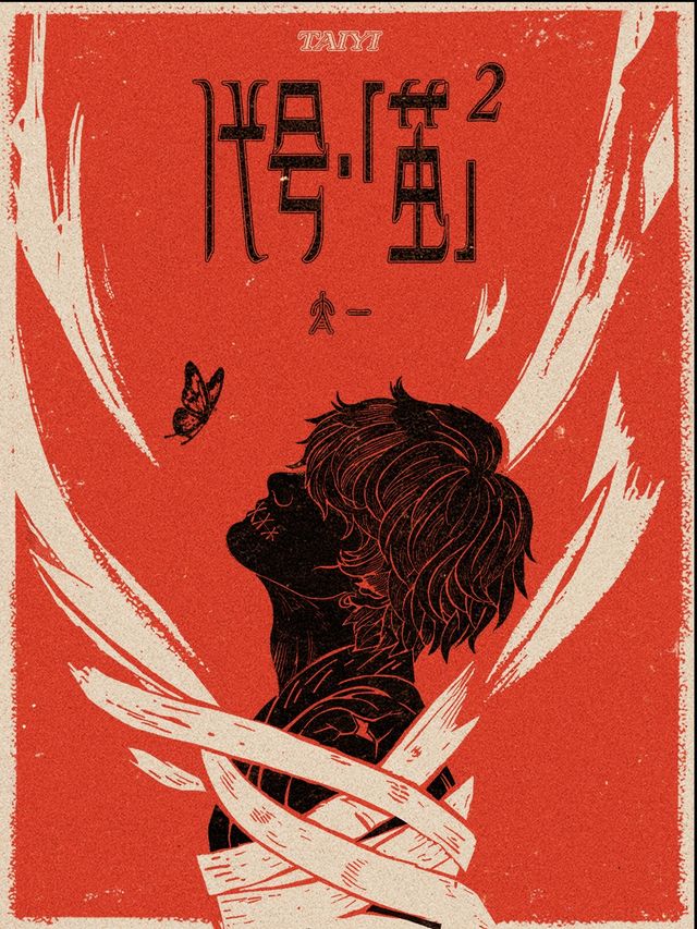 太一 代號·「繭」² 2025 全國巡演｜演唱會 | CH8 Livehouse(杭州小河店)