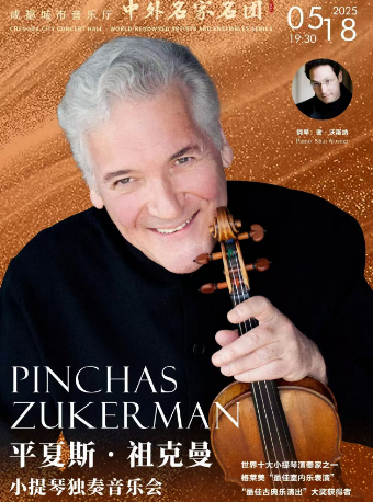 【中外名家名團系列】平夏斯·祖克曼小提琴獨奏音樂會｜音樂會 | 成都城市音樂廳·音樂廳