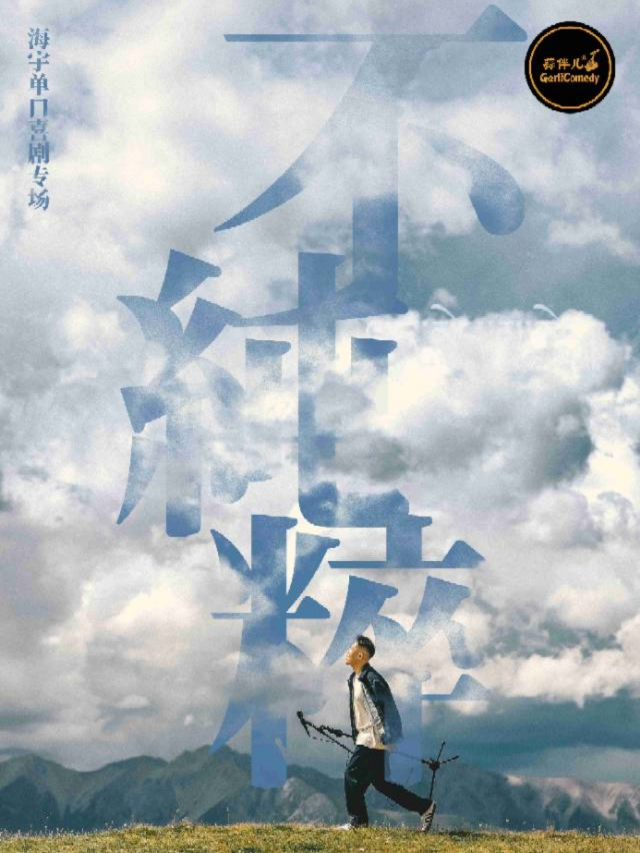 海宇單口喜劇專場【不純粹】&大慶蒜伴兒脱口秀｜曲苑雜壇 | 蒜伴兒脱口秀小劇場(薩爾圖萬達店)