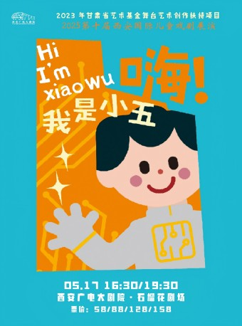 2025.5.17兒童劇《嗨！我是小五》西安站｜兒童親子 | 西安廣電大劇院·石榴花劇場