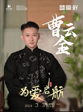 (合作）“為愛啓航”曹雲金領銜聽雲軒全國巡演張家港站|曲苑雜壇 | 張家港保利大劇院