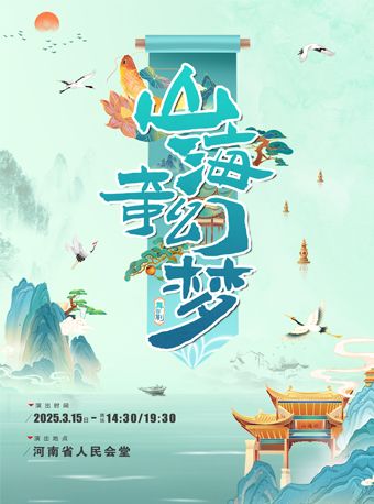 大型舞台劇《山海奇幻夢》鄭州站｜兒童親子 | 河南省人民會堂