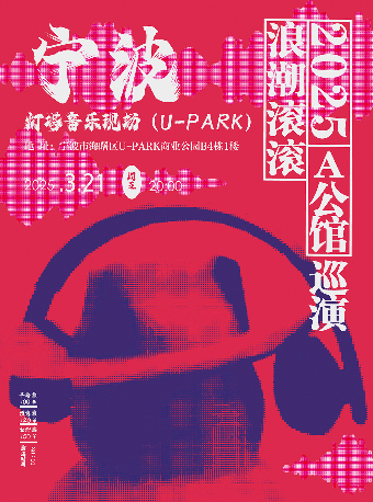 A公館「浪潮滾滾」2025巡演 寧波站｜演唱會 | 寧波燈塔音樂現場(U-park店)