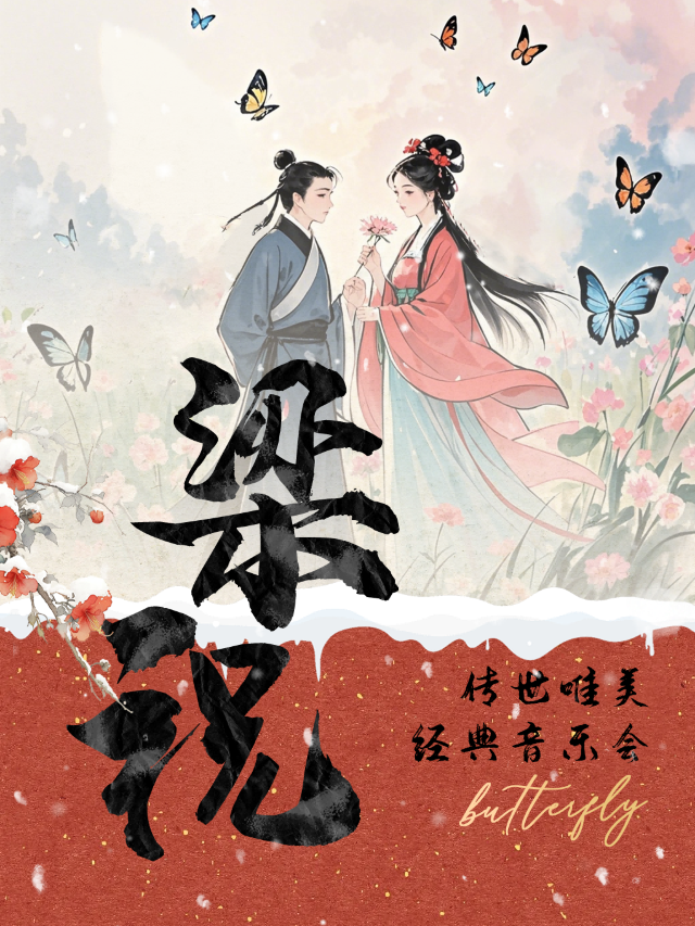 揚州站•“梁祝”&“一生所愛”傳世唯美經典音樂會｜音樂會 | 幸福藍海國際影城(揚州三盛店)