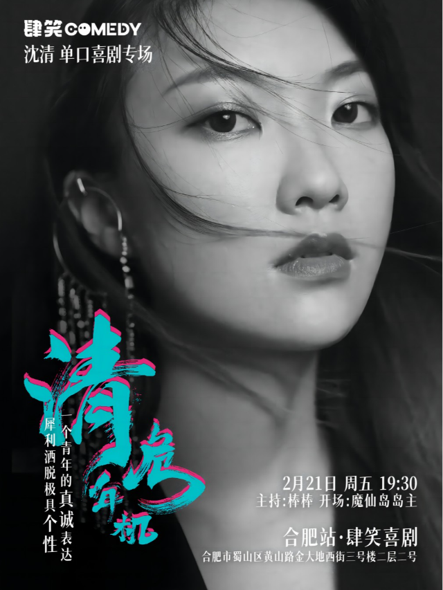 沈清|《清年危機》合肥站|肆笑喜劇｜曲苑雜壇 | 肆笑喜劇脱口秀(1912金大地西街)
