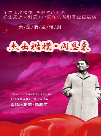文化有禮 全民暢享 第十一季合肥市文化演出活動 大型情景話劇《傑出楷模—周恩來》｜話劇歌劇 | 合肥大劇院歌劇廳