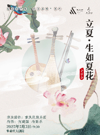 重慶大劇院“民樂四季”系列--《立夏·生如夏花》音樂會（中劇場）｜音樂會 | 重慶大劇院中劇場