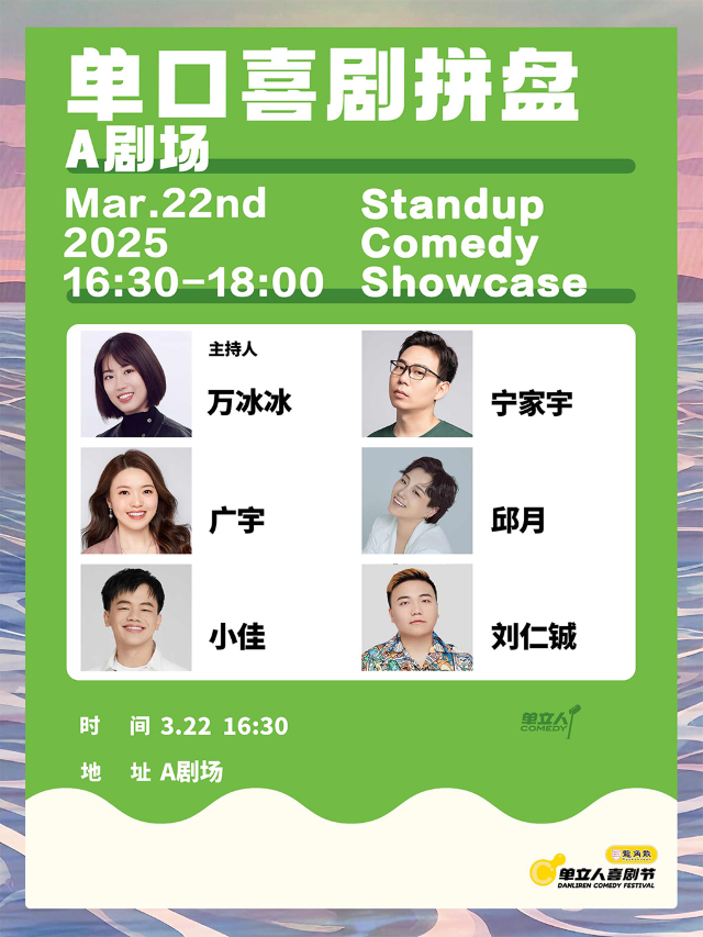 單口喜劇拼盤｜單立人喜劇節｜脱口秀｜曲苑雜壇 | 阿那亞A劇場