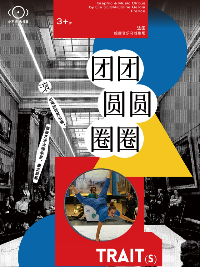 【小不點大視界】法國| 繪畫音樂馬戲劇場《團團圓圓圈圈》｜兒童親子 | 小不點大視界親子微劇場
