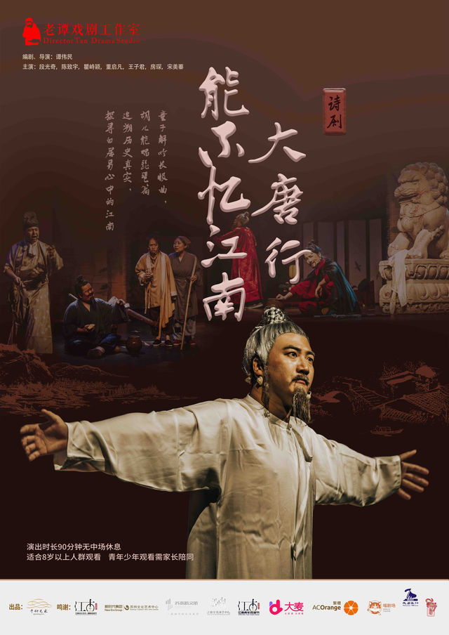 老譚戲劇工作室詩歌話劇《大唐行•能不憶江南》｜話劇歌劇 | 烏鎮有戲FUN