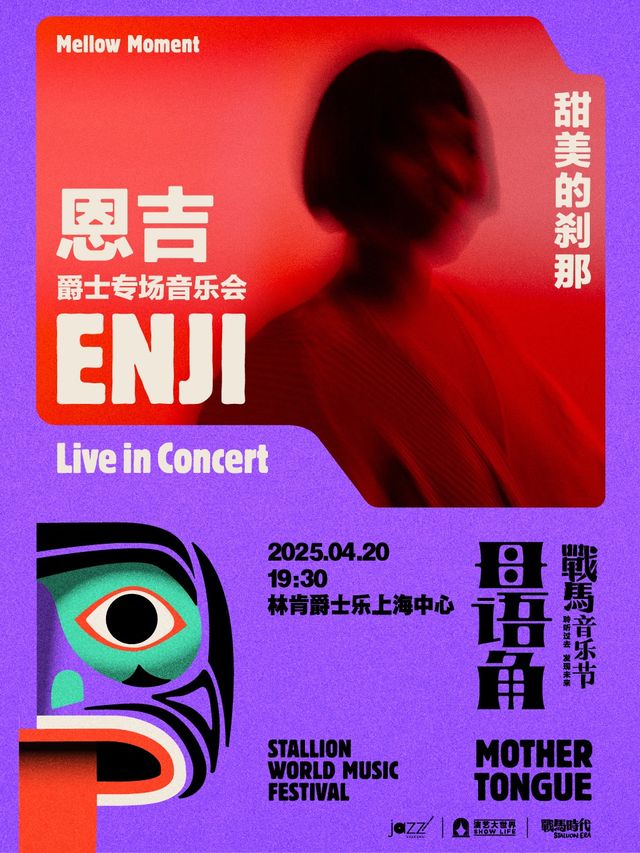 2025戰馬音樂節——「甜美的剎那」恩吉爵士專場音樂會｜演唱會 | 林肯爵士樂上海中心