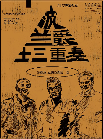列曼戈利薩爾內 波蘭爵士三重奏（4.29/30 連演兩日）｜演唱會 | RealLive And Books