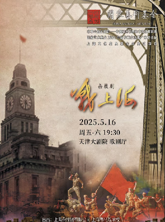 大型雜技劇《戰上海》｜曲苑雜壇 | 天津大劇院歌劇廳