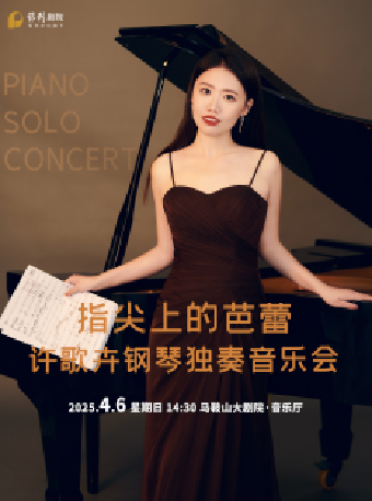 【詩城音樂廳】指尖上的芭蕾--許歌卉鋼琴獨奏音樂會｜音樂會 | 馬鞍山大劇院音樂廳