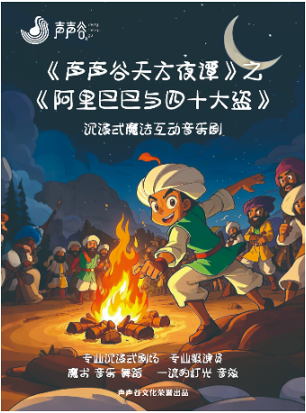 沉浸式魔法互動音樂劇《聲聲谷天方夜譚》之《阿里巴巴與四十大盜》｜話劇歌劇 | 易度時光展演中心