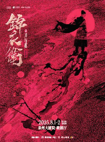 “新·國風” 音樂劇《錦衣衞之刀與花》｜話劇歌劇 | 泉州大劇院-歌劇廳