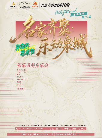 打開藝術之門 名家齊聚·樂動泉城 管樂重奏音樂會｜音樂會 | 山東省會大劇院音樂廳