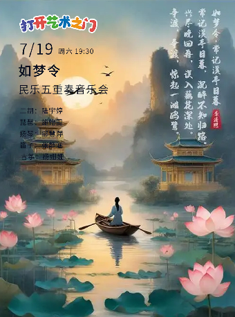 八喜·打開藝術之門—2025暑期藝術節：如夢令—民樂五重奏專場音樂會｜音樂會 | 武漢琴台音樂廳