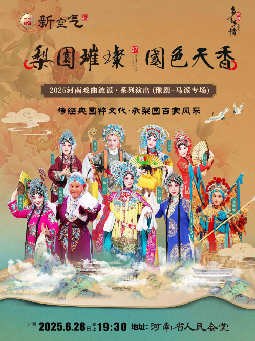 梨園璀璨 國色天香 ——2025河南戲曲流派巡迴演出·豫劇《馬派專場》-鄭州站｜曲苑雜壇 | 河南省人民會堂