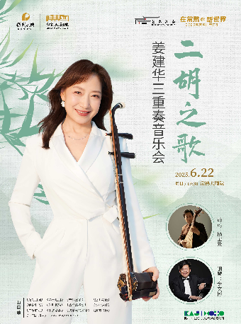 第七屆江南文化藝術·國際旅遊節 雅韻江南：名團名劇名家展演 姜建華二胡三重奏音樂會【“在常熟·聽世界”2025名家名團音樂匯】｜音樂會 | 常熟大劇院-大劇場