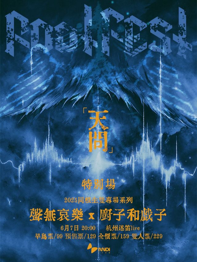 2025同根生雙專場系列｜聲無哀樂 x 廚子和戲子｜演唱會 | 杭州迷笛live