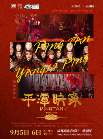 楊麗萍導演作品 新東方美學舞台劇《平潭映象》-【成都站】｜話劇歌劇 | 成都城市音樂廳·歌劇廳